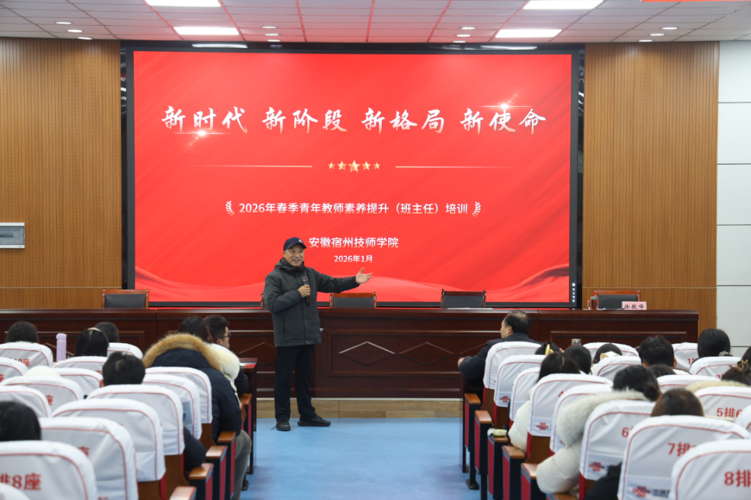 宿州技师学院青年班主任素养提升培训
