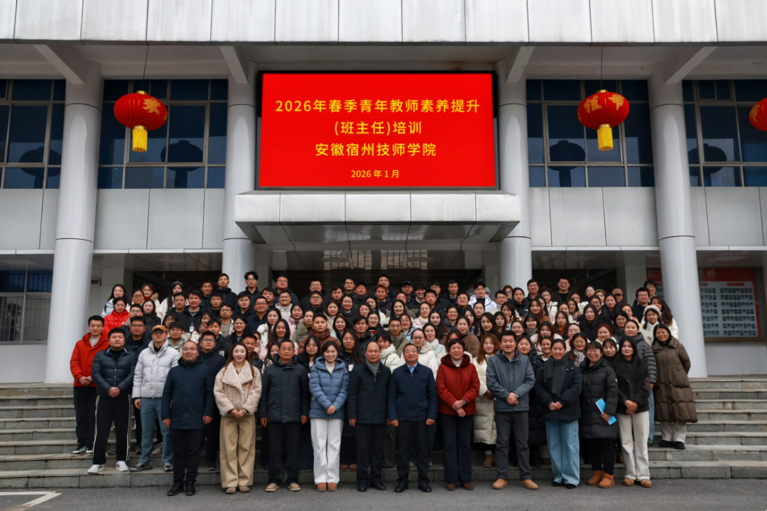 宿州技师学院青年班主任素养提升培训