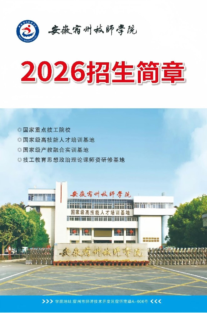 宿州技师学院2026年招生简章